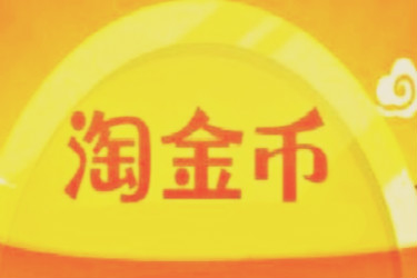 淘金币有什么用?对买卖家分别有什么用? 淘金币有什么用?对买卖家分别有什么用?