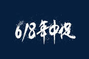 淘宝618活动报名价怎么填写?活动规则有哪些? 淘宝618活动报名价怎么填写?活动规则有哪些?
