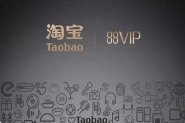 淘宝88会员什么意思?有哪些权益? 淘宝88会员什么意思?有哪些权益?