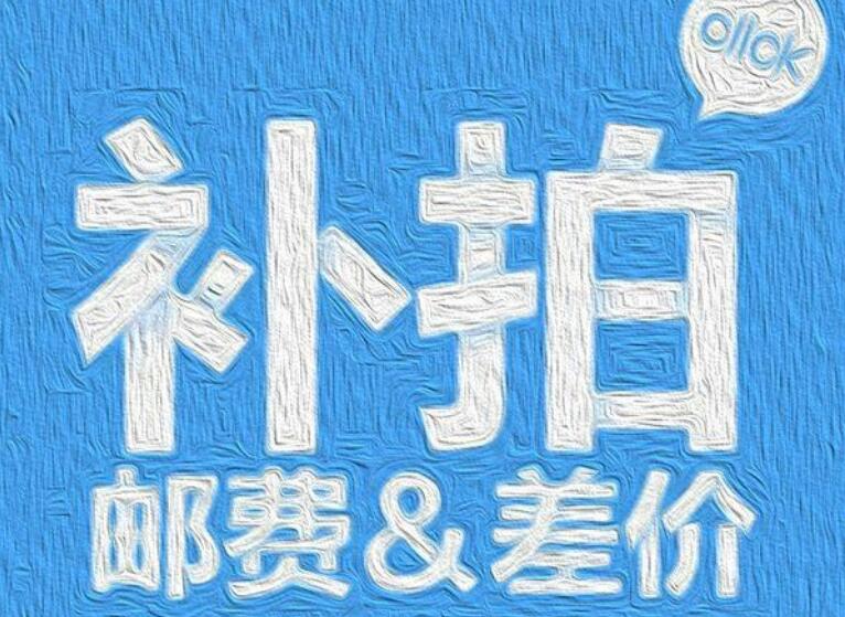 淘宝如何补运费?规则是怎样的? 淘宝如何补运费?规则是怎样的?