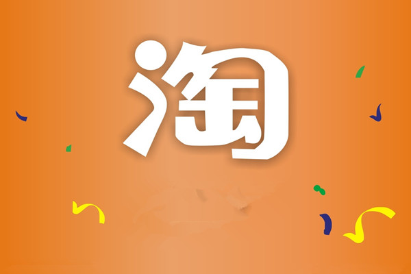 淘宝号炒作信用会怎样?怎么删除? 淘宝号炒作信用会怎样?怎么删除?