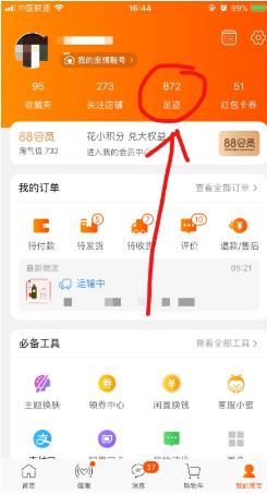 淘宝网我的足迹怎么删除?操作步骤是什么? 淘宝网我的足迹怎么删除?操作步骤是什么?