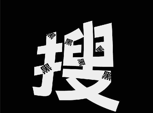 黑搜.png 黑搜.png
