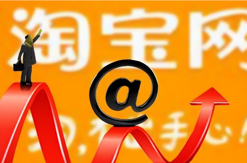 淘宝.png 淘宝.png
