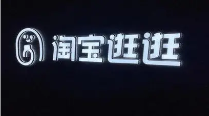 淘宝 淘宝