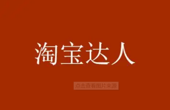 淘宝达人活跃度是什么?有什么用? 淘宝达人活跃度是什么?有什么用?