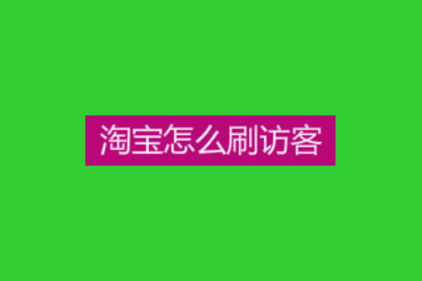 淘宝怎么提升访客 淘宝怎么提升访客
