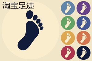 淘宝足迹怎么全部删除?淘宝足迹能看到多长时间的记录?.jpg 淘宝足迹怎么全部删除?淘宝足迹能看到多长时间的记录?.jpg