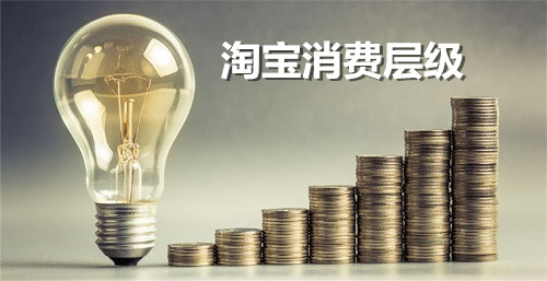 淘宝消费层级在哪里看?如何优化买家消费层级? 淘宝消费层级在哪里看?如何优化买家消费层级?