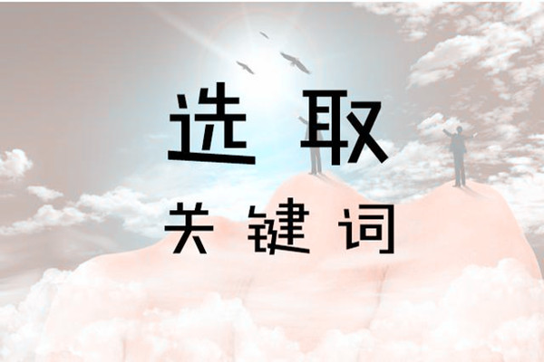 如何计算关键词的转化率?用什么标准衡量?.jpg 如何计算关键词的转化率?用什么标准衡量?.jpg