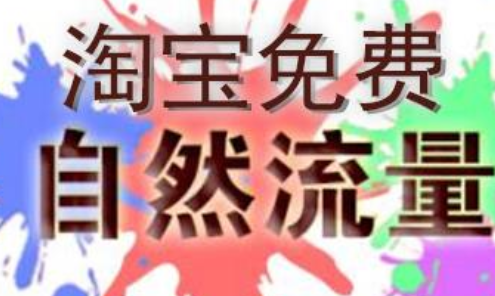 淘宝补流量有什么用?怎么补流量安全? 淘宝补流量有什么用?怎么补流量安全?