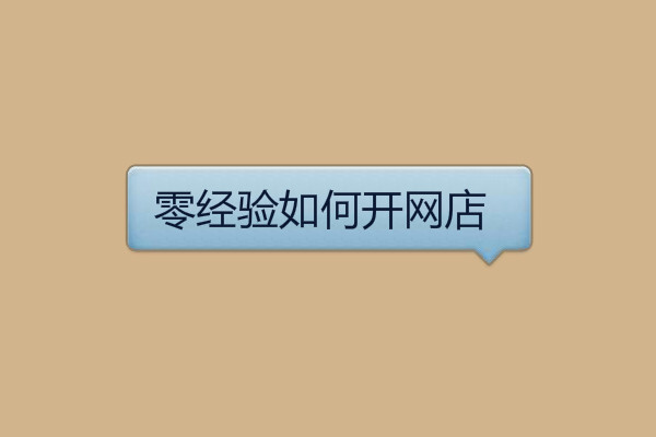 零经验如何开网店 零经验如何开网店