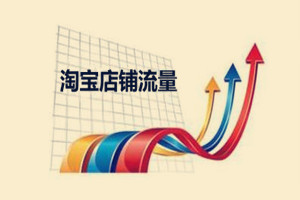 淘宝店铺第几天给流量?决定店铺流量的核心指标是什么?.jpg 淘宝店铺第几天给流量?决定店铺流量的核心指标是什么?.jpg