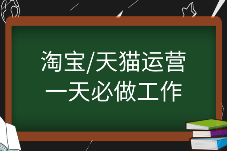 淘宝天猫运营一天必做工作 淘宝天猫运营一天必做工作