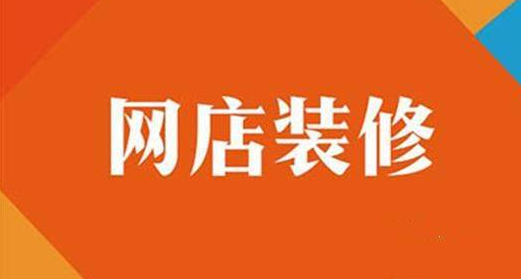 掌握这些网店装修技巧,轻松提高销量! 掌握这些网店装修技巧,轻松提高销量!
