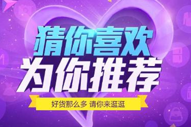 淘宝商品入池猜你喜欢有什么好处?怎么才能入池?.jpg 淘宝商品入池猜你喜欢有什么好处?怎么才能入池?.jpg