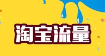 如何让淘宝店铺销量增加,这几个小技巧不妨拿去一试 如何让淘宝店铺销量增加,这几个小技巧不妨拿去一试