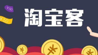 如何用淘客做基础销量?淘宝客如何帮助店铺快速的累计销量? 如何用淘客做基础销量?淘宝客如何帮助店铺快速的累计销量?