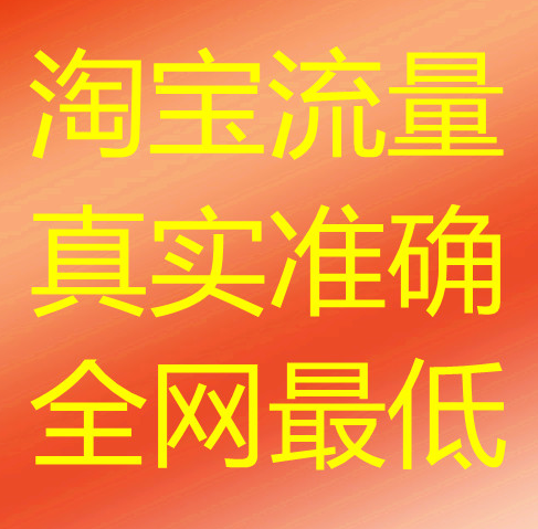 淘宝流量推广哪个好 淘宝流量推广哪个好