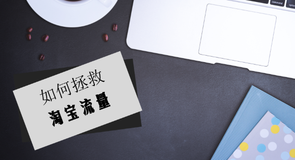淘宝流量为什么越来越少?淘宝流量越来越少怎么办? 淘宝流量为什么越来越少?淘宝流量越来越少怎么办?