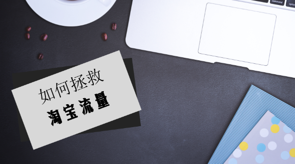 淘宝流量突然下降是什么原因?淘宝流量突然下降怎么解决? 淘宝流量突然下降是什么原因?淘宝流量突然下降怎么解决?