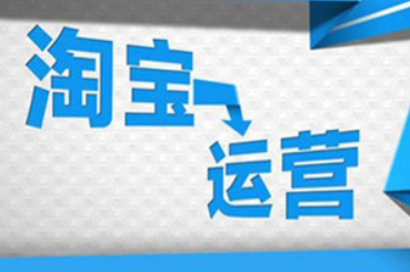 从零开始学淘宝数据运营3—分析淘宝六大基础流量 从零开始学淘宝数据运营3—分析淘宝六大基础流量