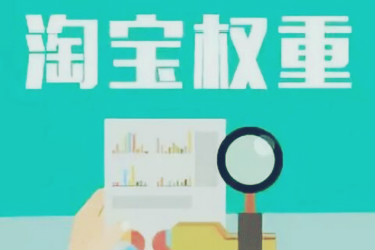 淘宝店铺权重考核体系是什么?有哪些考核因素? 淘宝店铺权重考核体系是什么?有哪些考核因素?