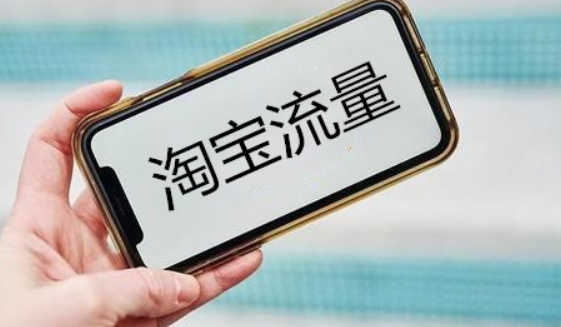 做好内容营销,占据淘宝流量最大一波红利 做好内容营销,占据淘宝流量最大一波红利