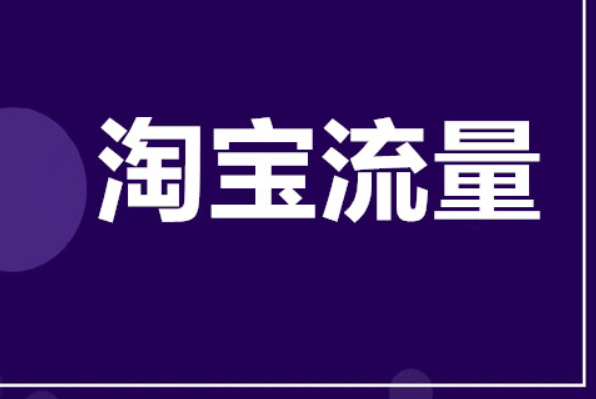 你的淘宝店铺流量体系健康么? 你的淘宝店铺流量体系健康么?
