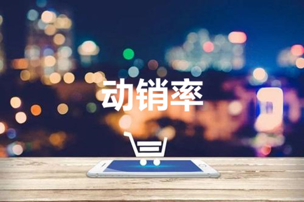 淘宝刚开怎么做动销?动销指数怎样提升?.jpg 淘宝刚开怎么做动销?动销指数怎样提升?.jpg