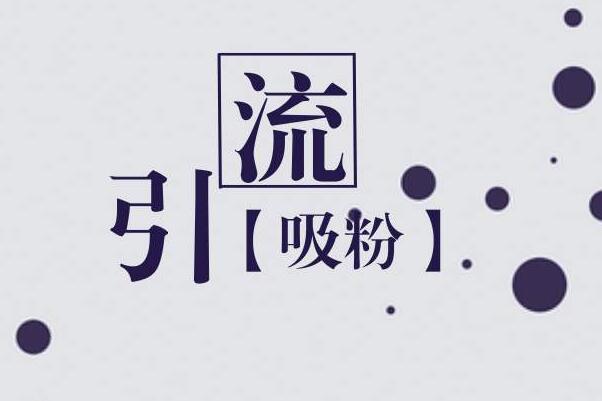 淘宝引流 淘宝引流