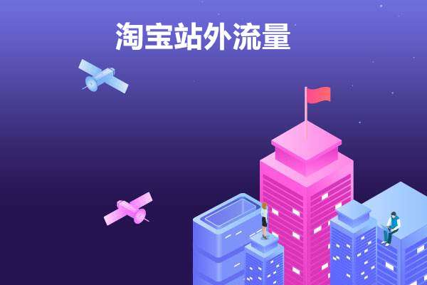 淘宝站外流量有哪些?有什么推荐?.jpg 淘宝站外流量有哪些?有什么推荐?.jpg
