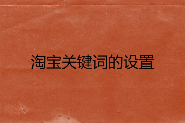 淘宝关键词的设置 淘宝关键词的设置