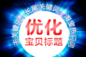 淘宝标题关键词如何优化?优化后降权是怎么回事? 淘宝标题关键词如何优化?优化后降权是怎么回事?