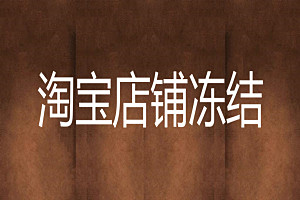 淘宝店铺没销量被冻结怎么办?怎样提高淘宝店铺销量?.jpg 淘宝店铺没销量被冻结怎么办?怎样提高淘宝店铺销量?.jpg
