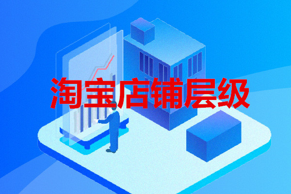 淘宝店铺层级流量是怎么分配的?如何优化店铺层级? 淘宝店铺层级流量是怎么分配的?如何优化店铺层级?