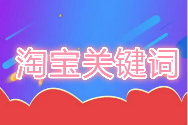 淘宝关键词质量怎么优化?优化方法是什么? 淘宝关键词质量怎么优化?优化方法是什么?