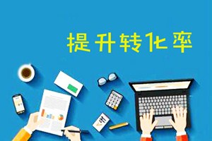 淘宝新店转化率控制在多少?如何快速提高店铺转化率?.jpg 淘宝新店转化率控制在多少?如何快速提高店铺转化率?.jpg