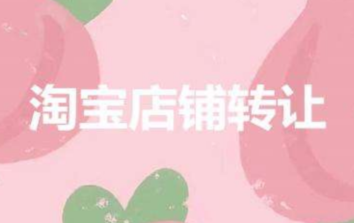 淘宝网店是否可以转让?可以出售吗? 淘宝网店是否可以转让?可以出售吗?
