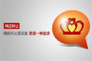 淘宝店铺转让安全吗?转让店铺需要注意哪些问题? 淘宝店铺转让安全吗?转让店铺需要注意哪些问题?