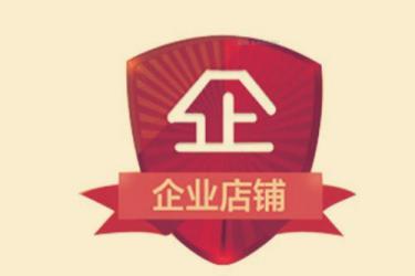 淘宝企业店铺转让有没有影响?转让要注意哪些?.jpg 淘宝企业店铺转让有没有影响?转让要注意哪些?.jpg