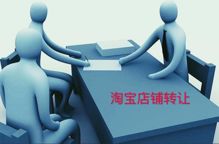 淘宝店铺转让合法吗?转让淘宝店铺需要注意什么? 淘宝店铺转让合法吗?转让淘宝店铺需要注意什么?