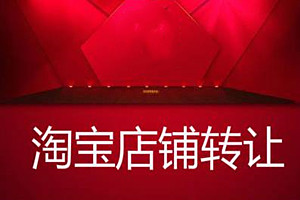 淘宝店铺转让哪些因素影响着价格?具体情况分析.jpg 淘宝店铺转让哪些因素影响着价格?具体情况分析.jpg