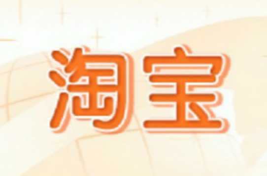 如何使淘宝店铺的流量更加精准?怎么提升精准度? 如何使淘宝店铺的流量更加精准?怎么提升精准度?
