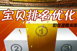 淘宝排名优化技巧是什么?如何才能得到好的排名?.jpg 淘宝排名优化技巧是什么?如何才能得到好的排名?.jpg