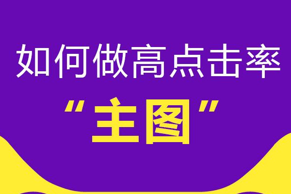 淘宝如何提高宝贝主图点击率?三招帮你搞定主图点击率 淘宝如何提高宝贝主图点击率?三招帮你搞定主图点击率