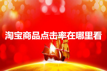 淘宝商品点击率在哪里看 淘宝商品点击率在哪里看