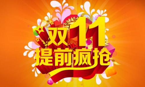 淘宝店铺如何玩转双十一.jpg 淘宝店铺如何玩转双十一.jpg