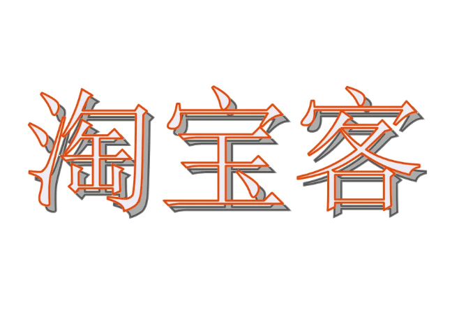 淘宝 淘宝