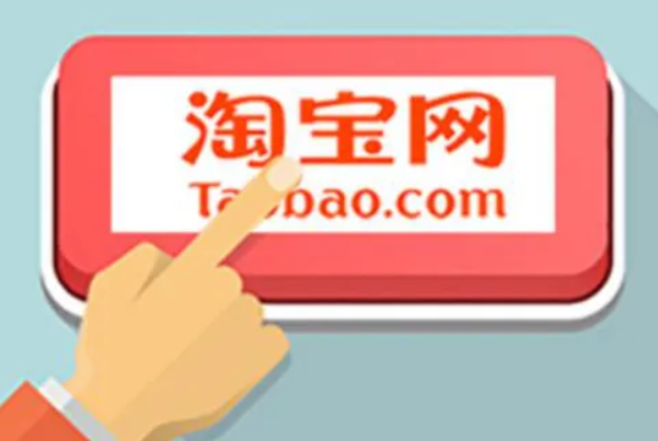 淘宝 淘宝